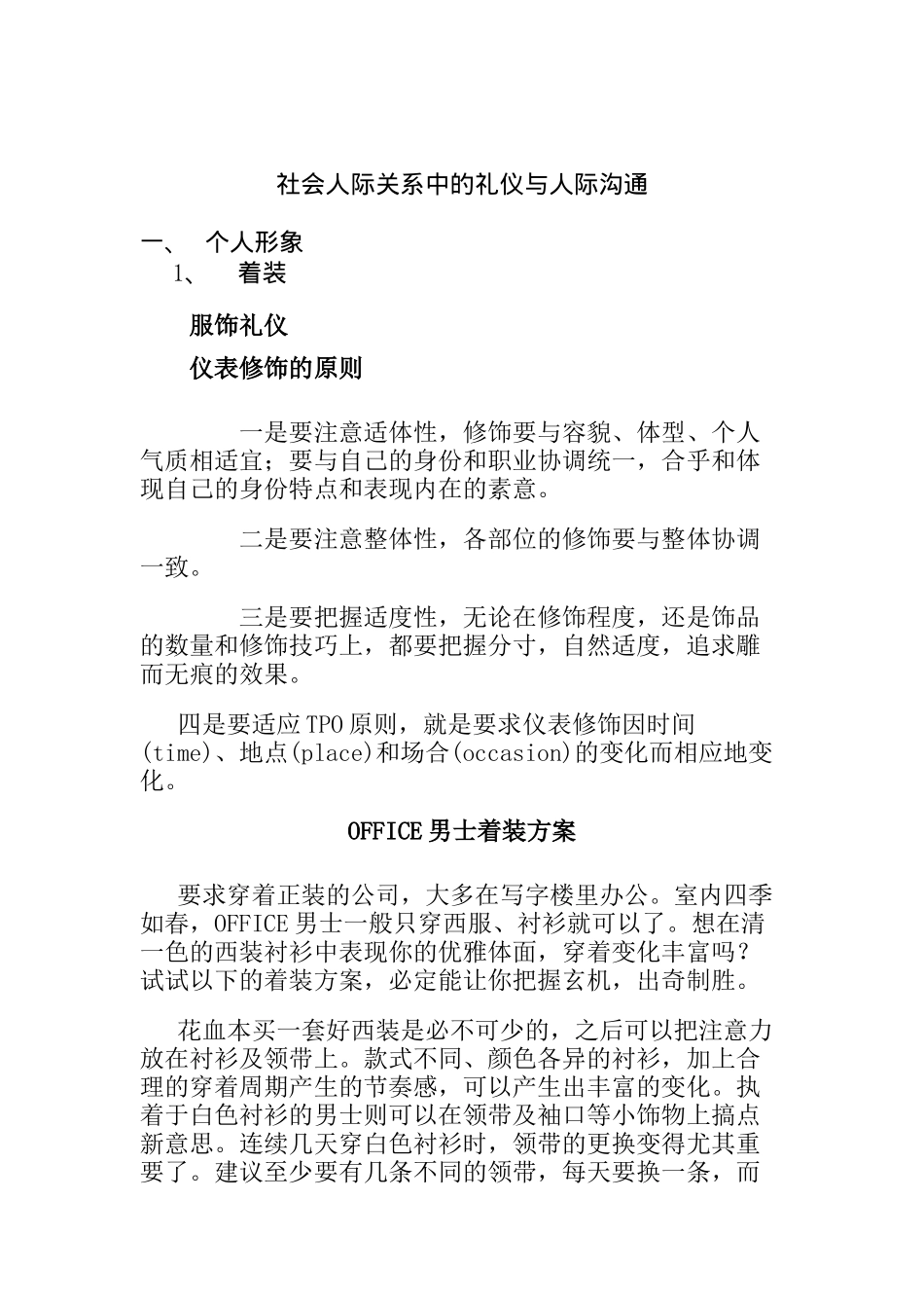 社会人际关系中的礼仪与人际沟通doc25_第1页