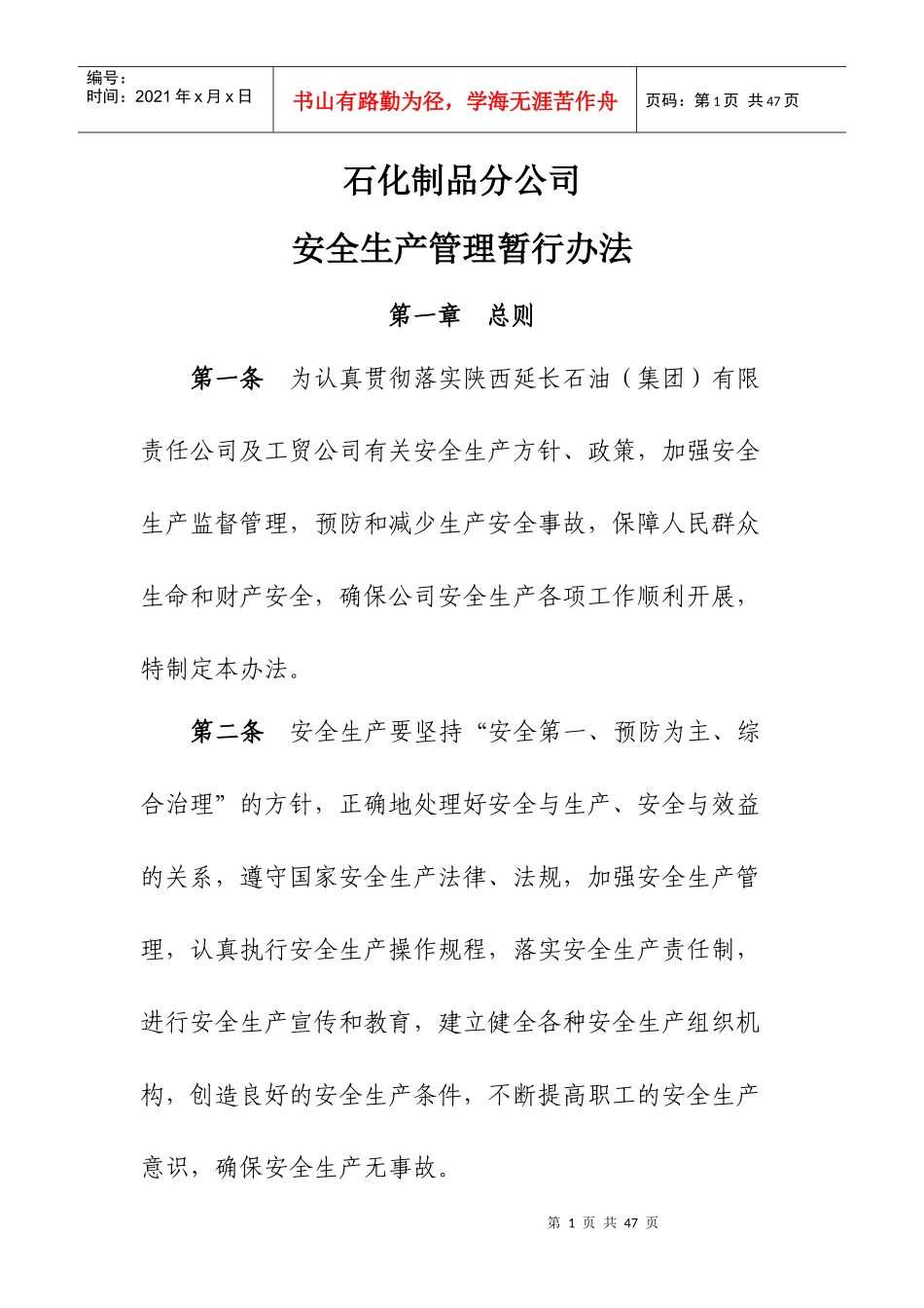 石化制品分公司安全生产管理暂行办法培训资料_第1页