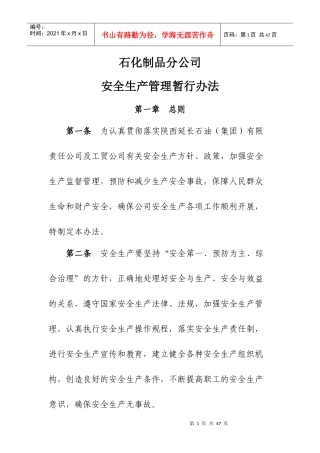 石化制品分公司安全生产管理暂行办法培训资料