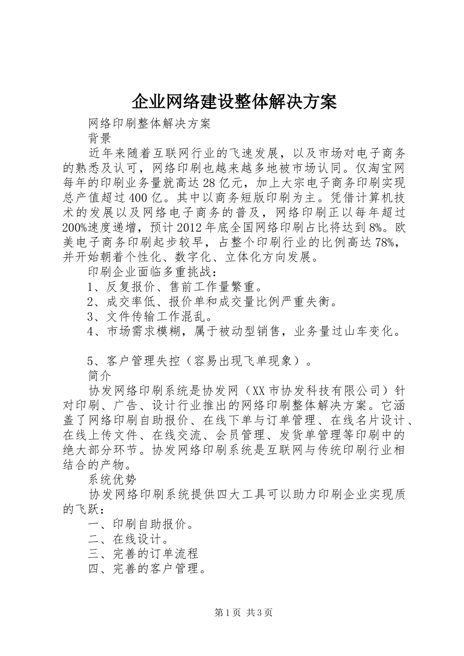 企业网络建设整体解决实施方案 _第1页