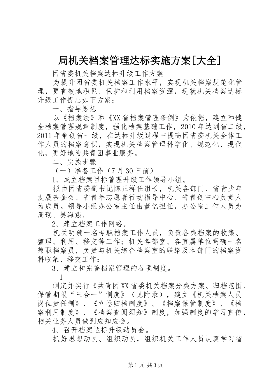 局机关档案管理达标方案[大全] _第1页