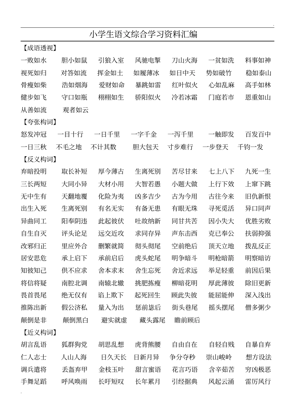 小学生语文综合学习资料汇编(整理)_第1页