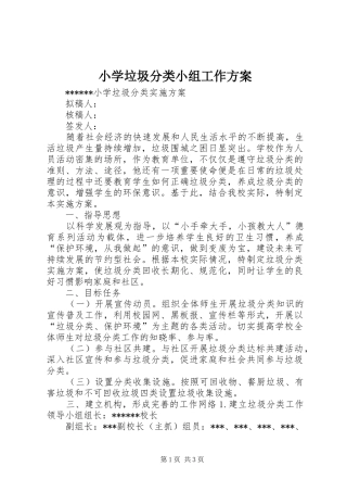 小学垃圾分类小组工作实施方案 