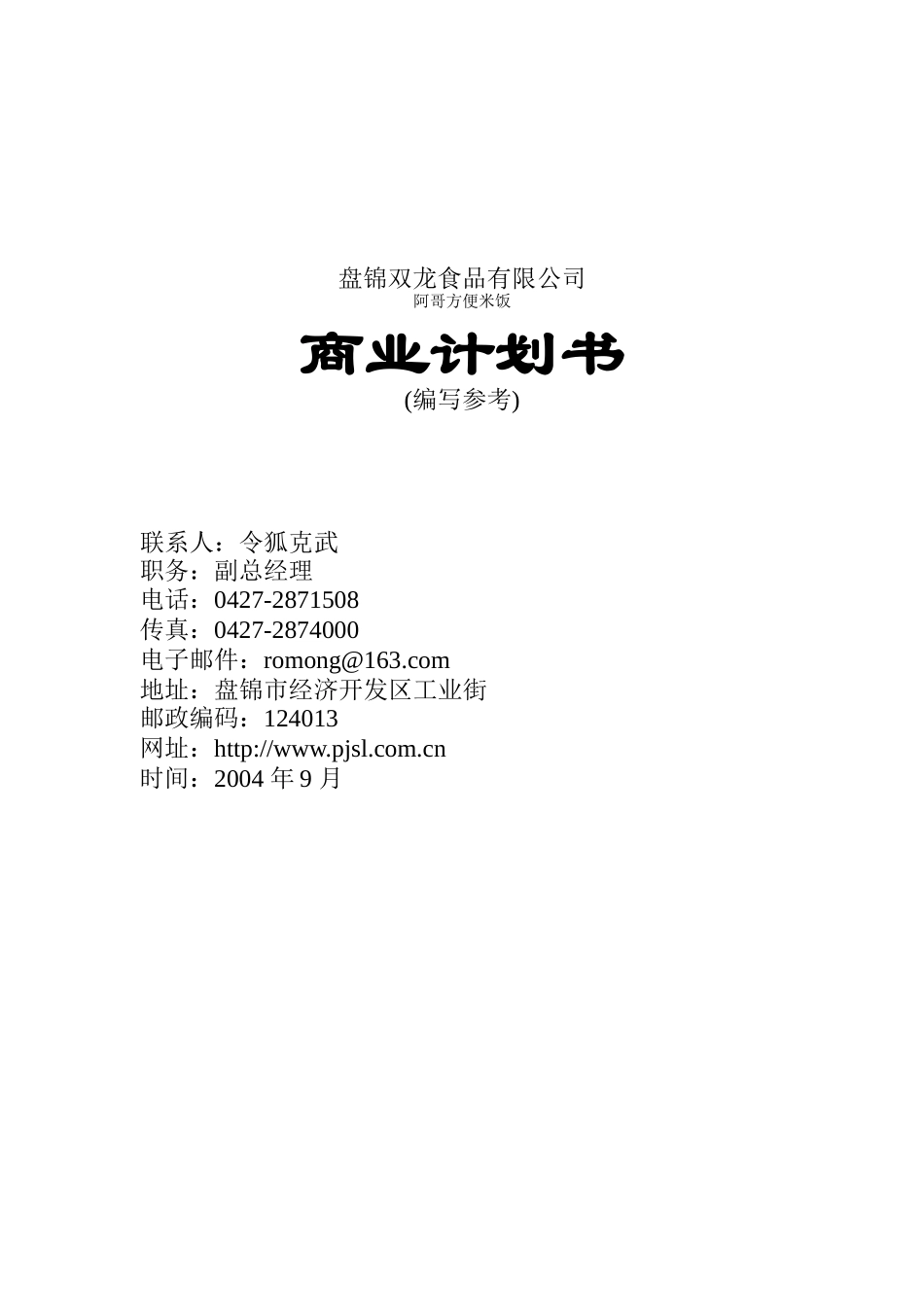 盘锦双龙食品有限公司商业计划书（DOC33页）_第1页