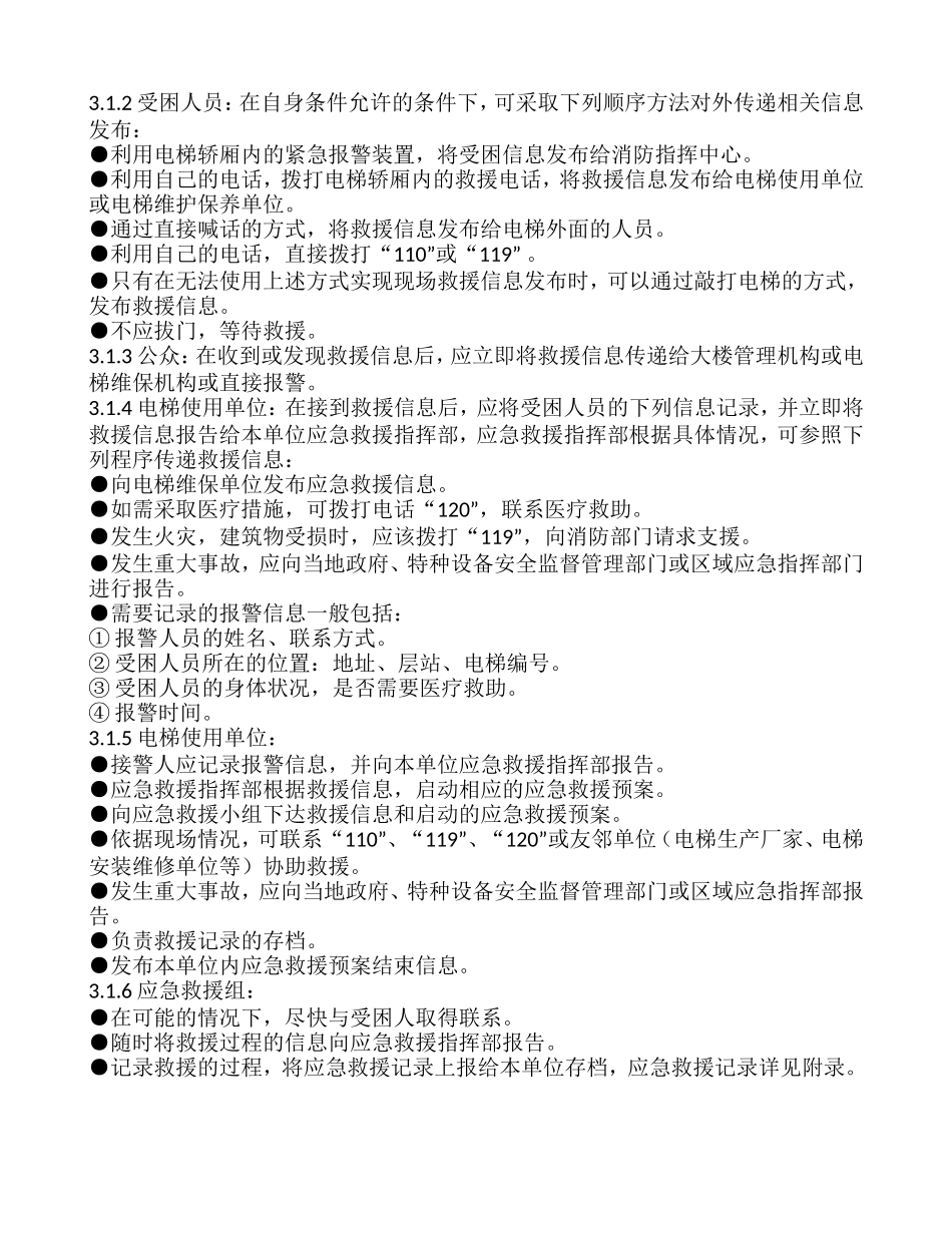 电梯应急预案及应急救援措施(DOC32页)_第3页