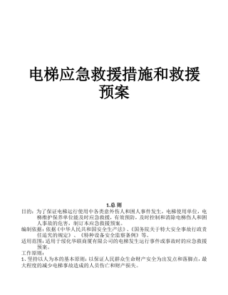 电梯应急预案及应急救援措施(DOC32页)
