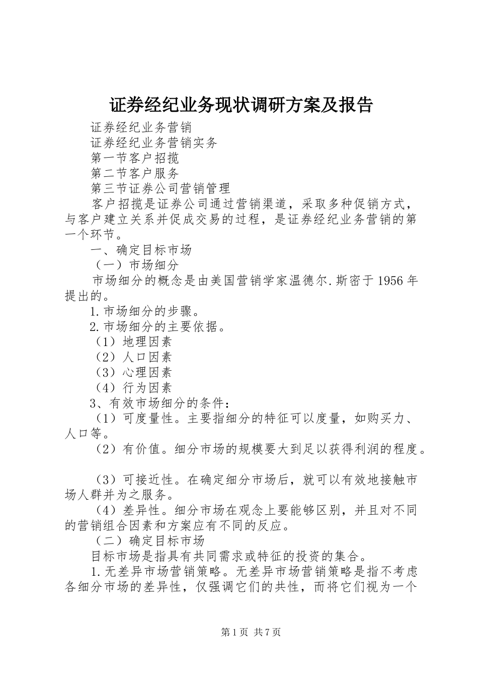 证券经纪业务现状调研实施方案及报告 _第1页