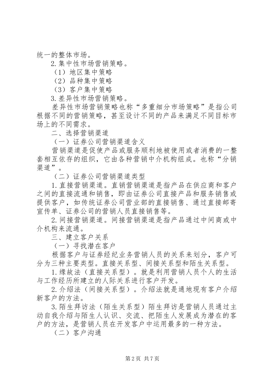 证券经纪业务现状调研实施方案及报告 _第2页