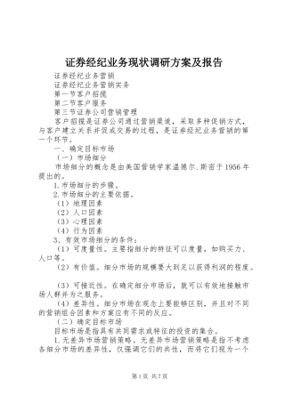 证券经纪业务现状调研实施方案及报告 