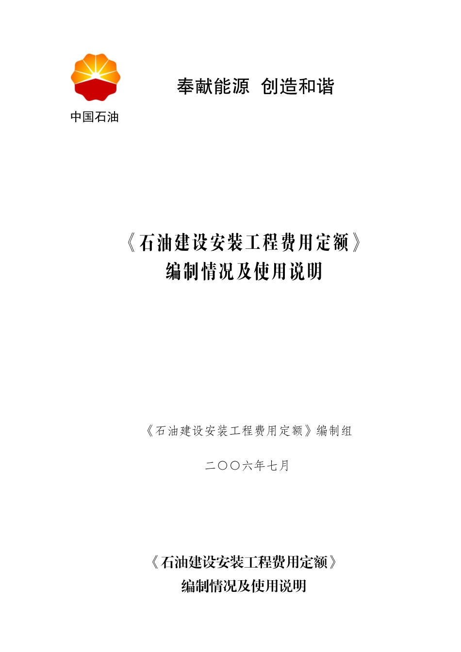 石油建设安装工程费用定额使用情况说明--珍贵资料_第1页