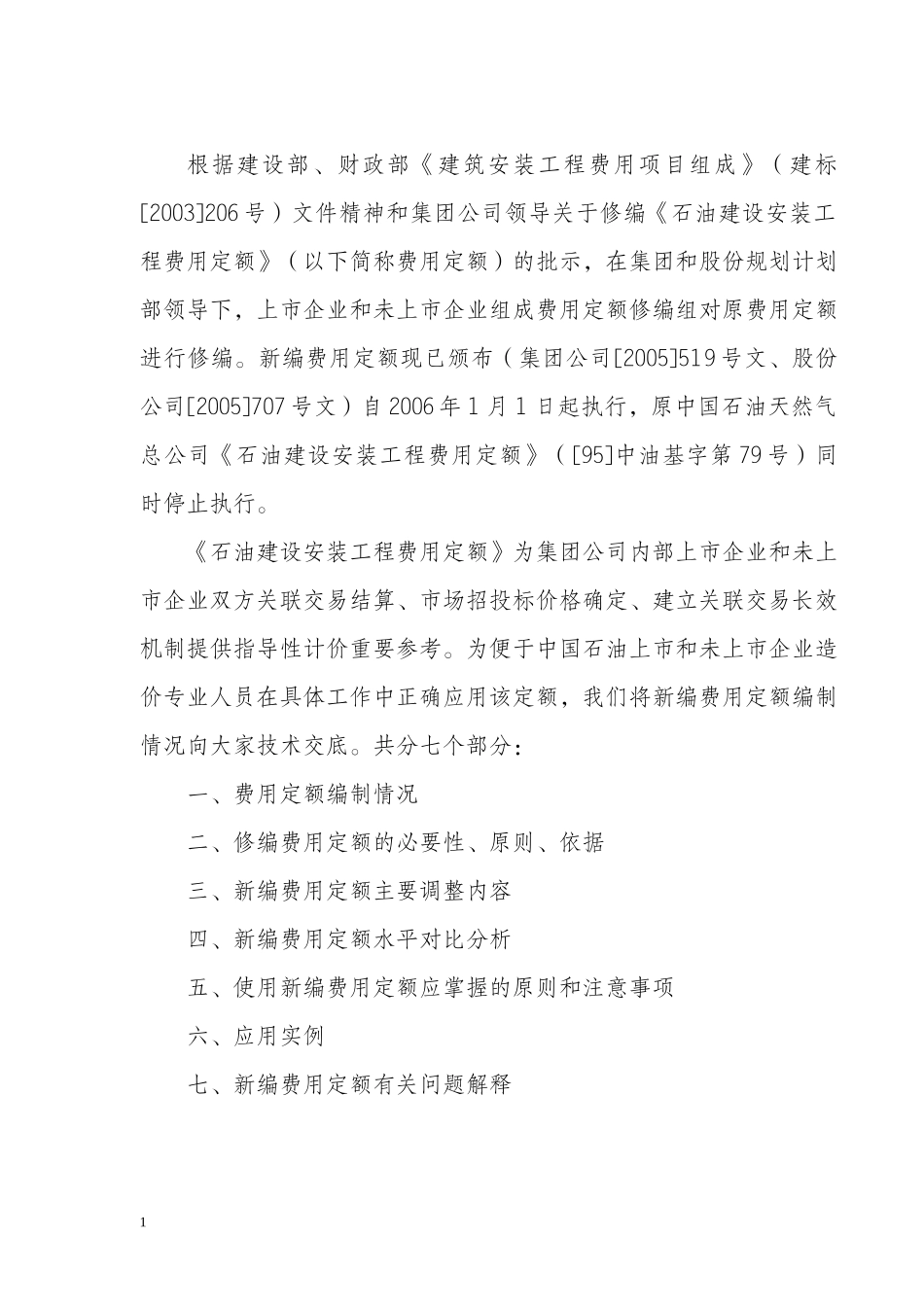 石油建设安装工程费用定额使用情况说明--珍贵资料_第2页
