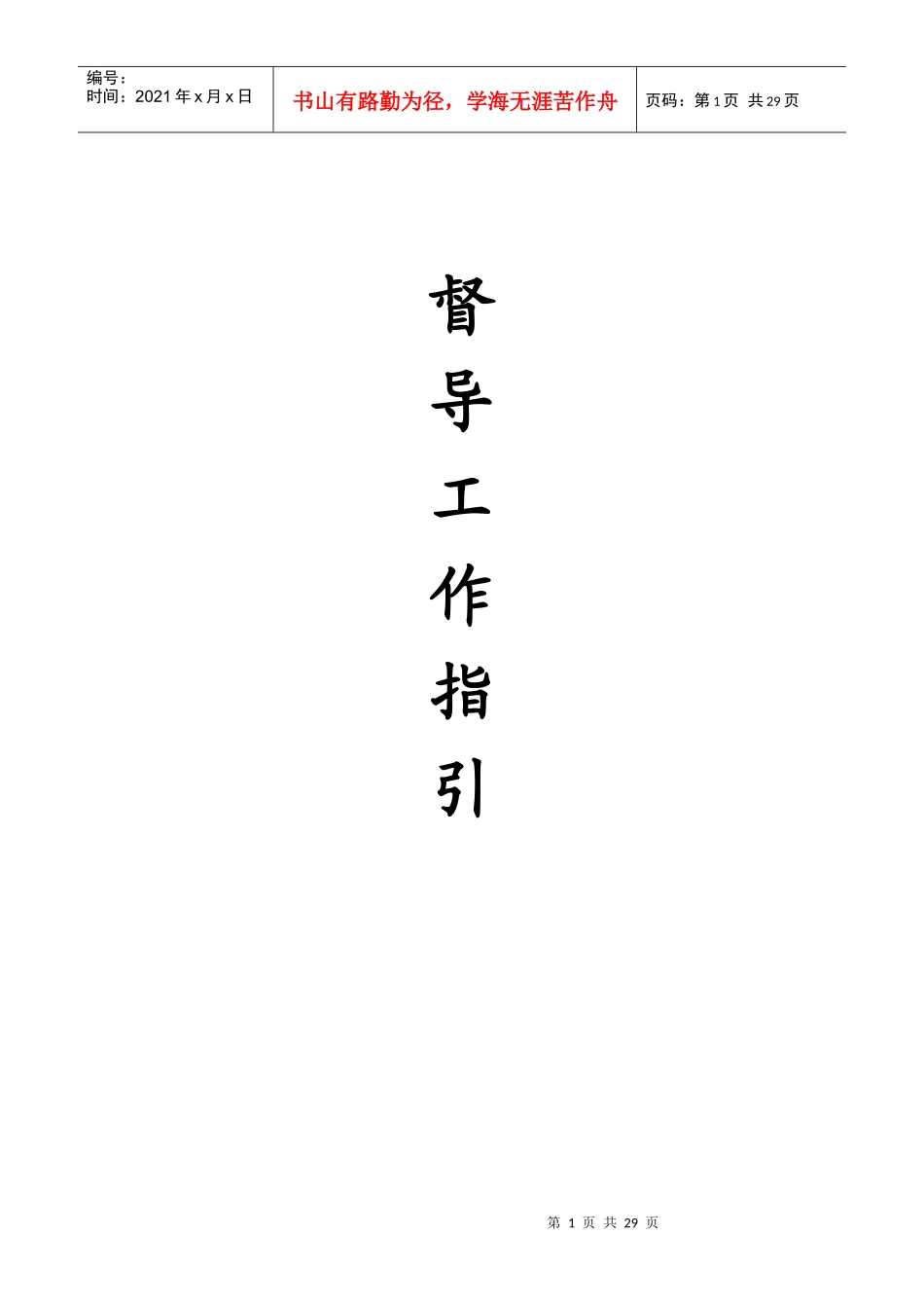 督导工作指引(开业、巡店、驻店、流程指引)_第1页