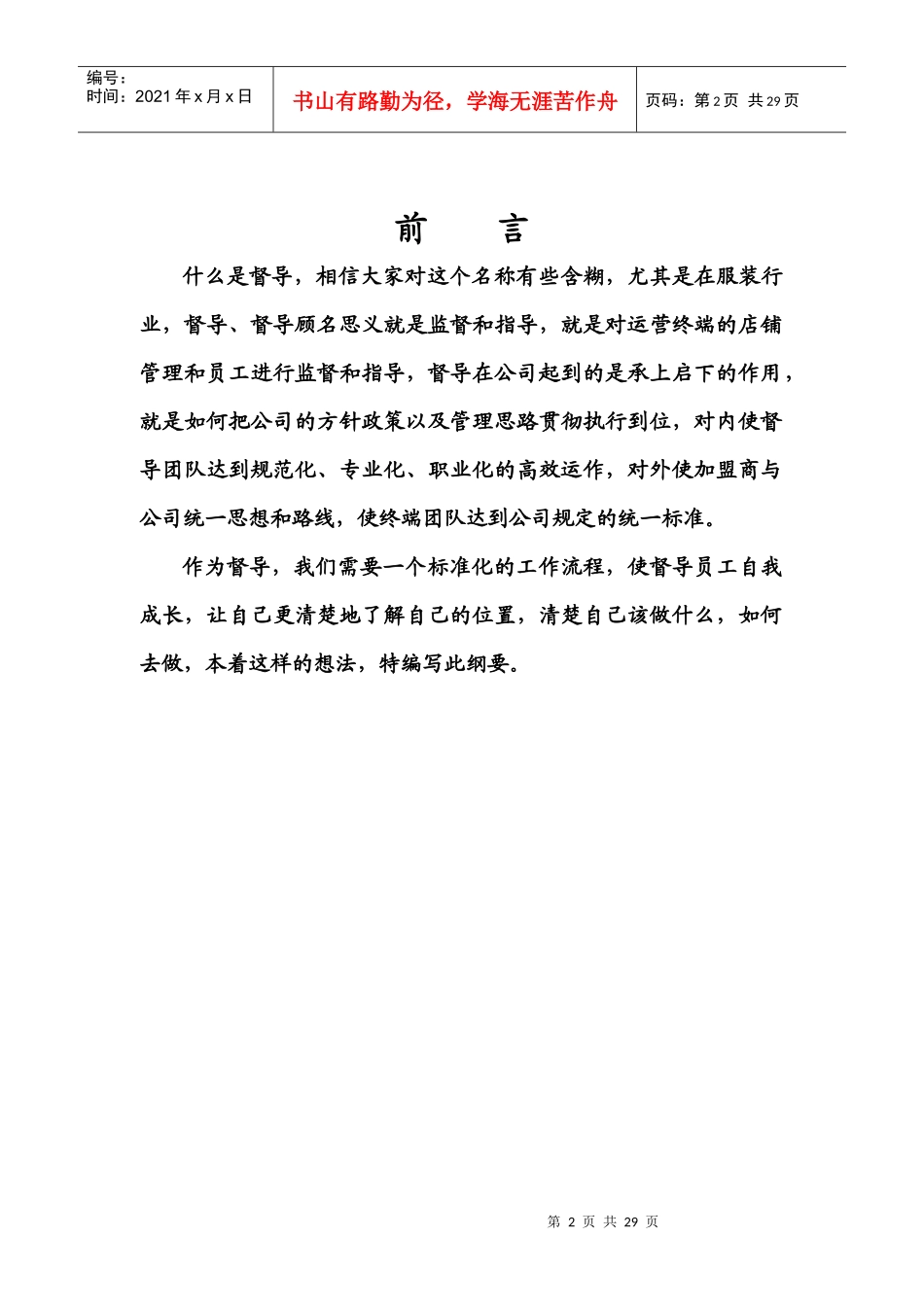 督导工作指引(开业、巡店、驻店、流程指引)_第2页