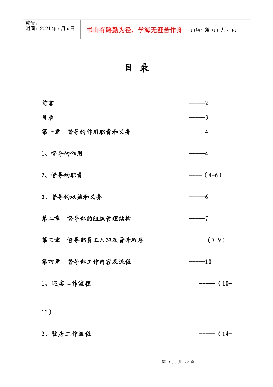 督导工作指引(开业、巡店、驻店、流程指引)_第3页