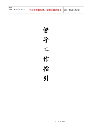 督导工作指引(开业、巡店、驻店、流程指引)