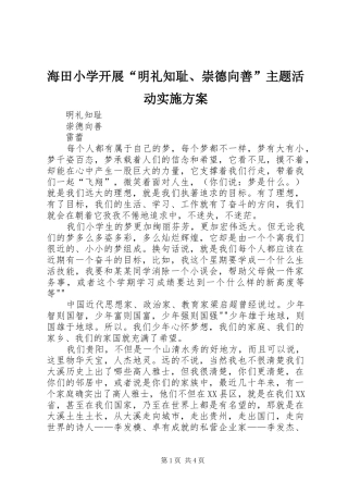 海田小学开展“明礼知耻、崇德向善”主题活动方案 