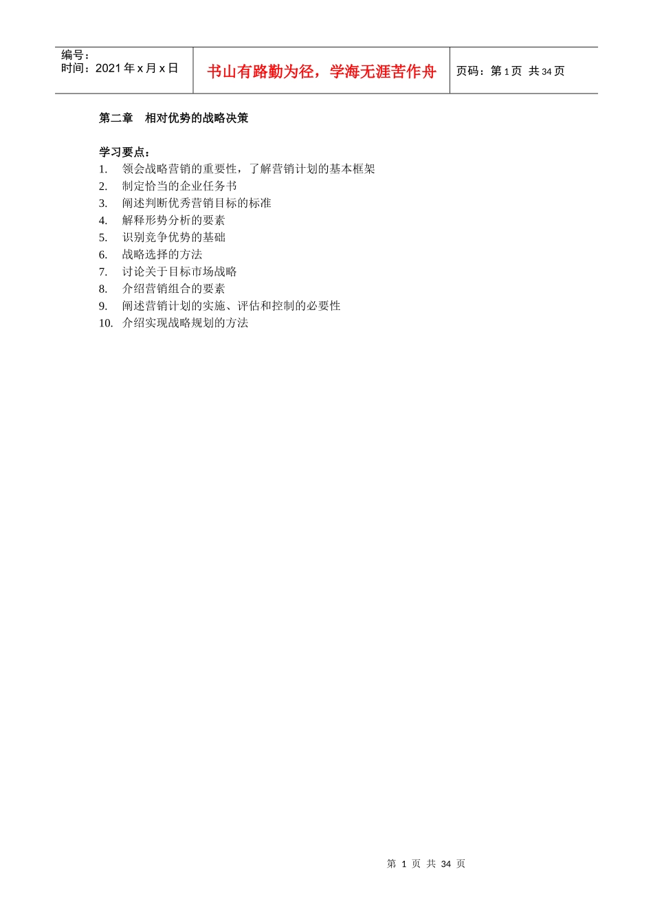 相对优势的战略决策_第1页