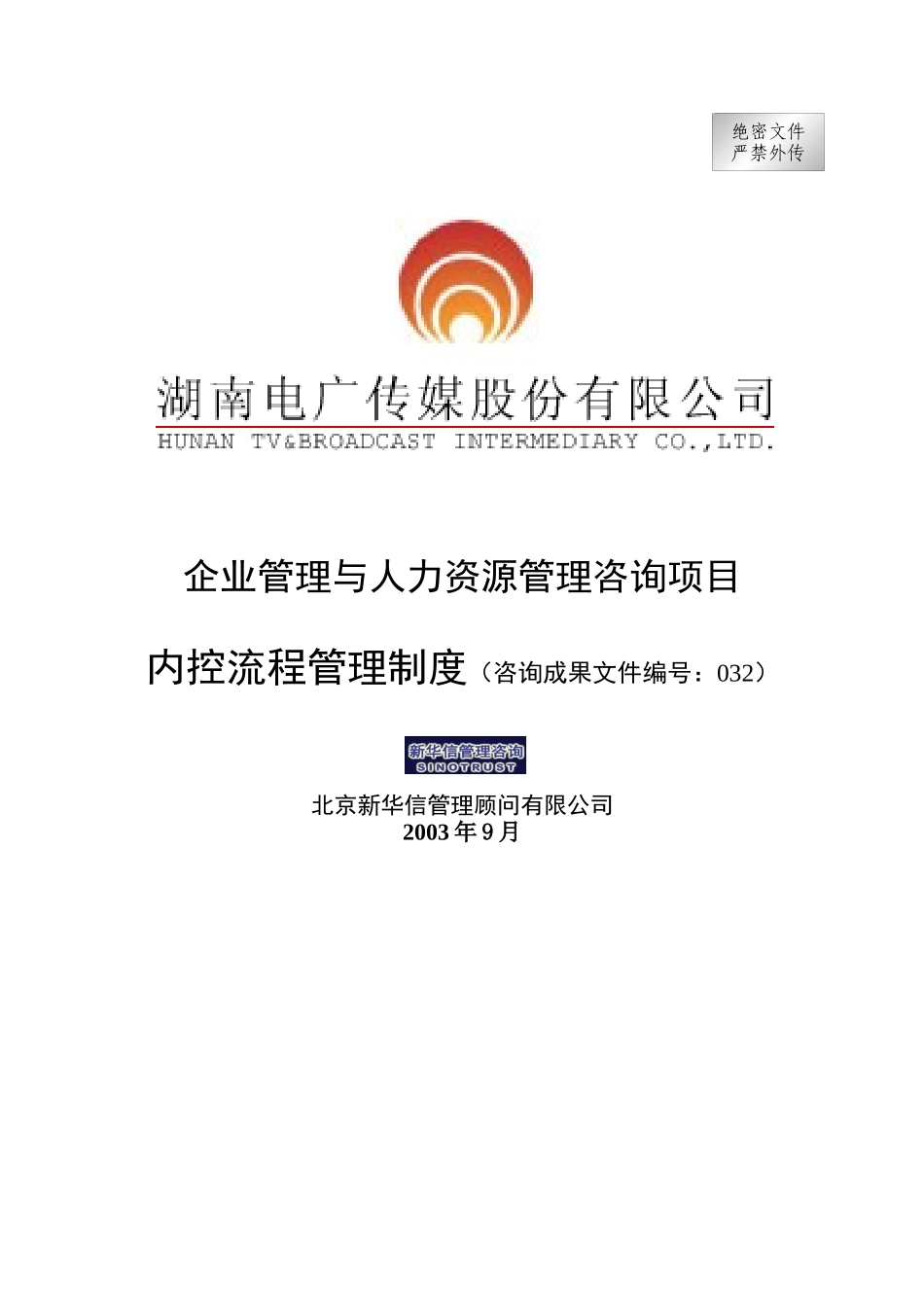 电广传媒-内控流程管理制度_第1页