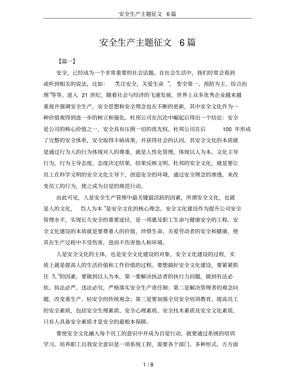 安全生产主题征文6篇_第1页
