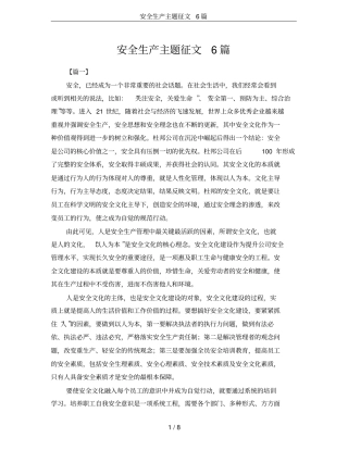 安全生产主题征文6篇