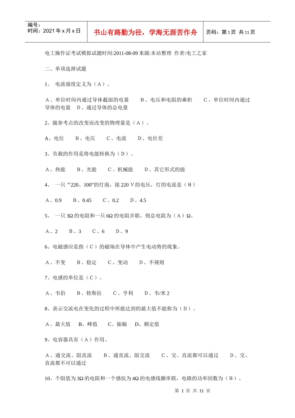 电工操作证考试模拟试题时间doc1_第1页