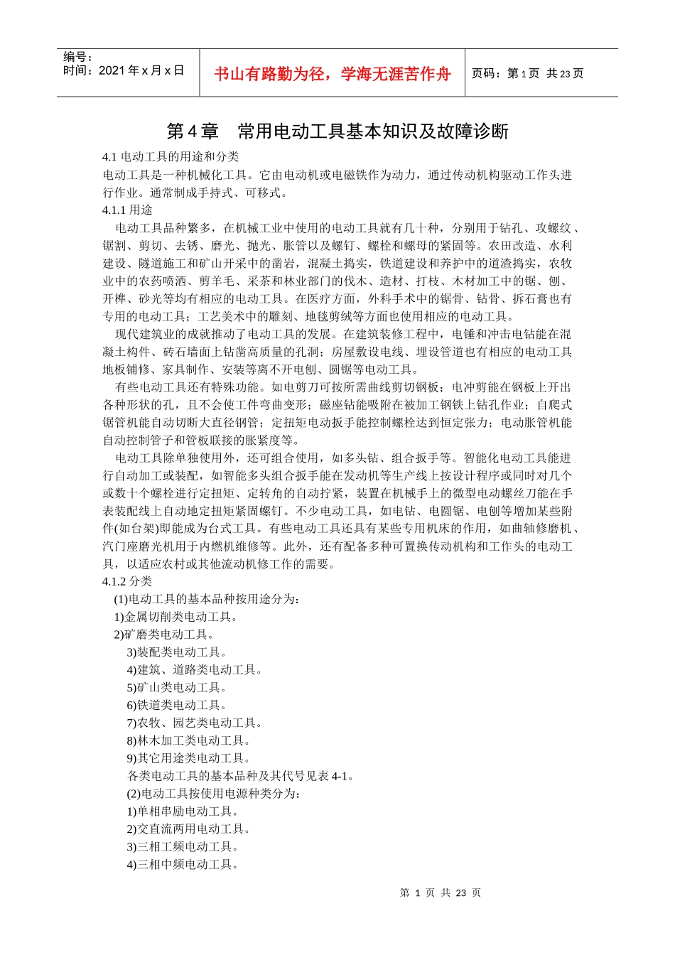 电工手册 第四章 常用电动工具使用及故障诊断_第1页