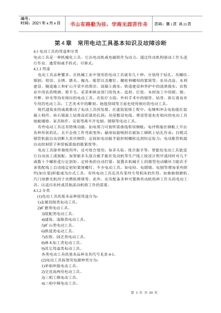 电工手册 第四章 常用电动工具使用及故障诊断