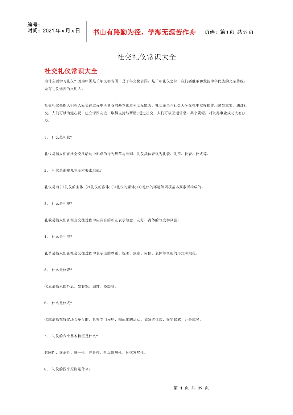 社交礼仪常识大全_第1页