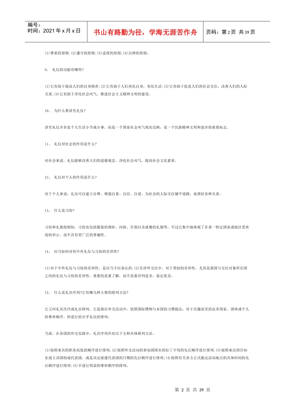 社交礼仪常识大全_第2页