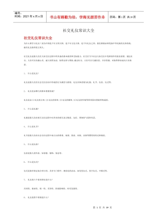 社交礼仪常识大全