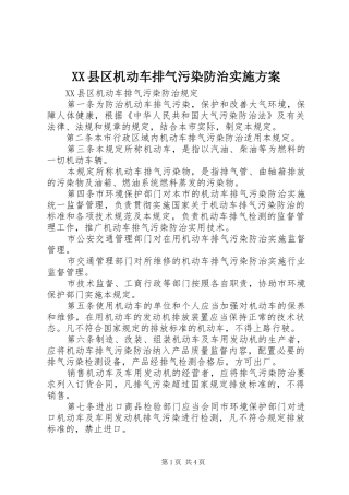 XX县区机动车排气污染防治方案 
