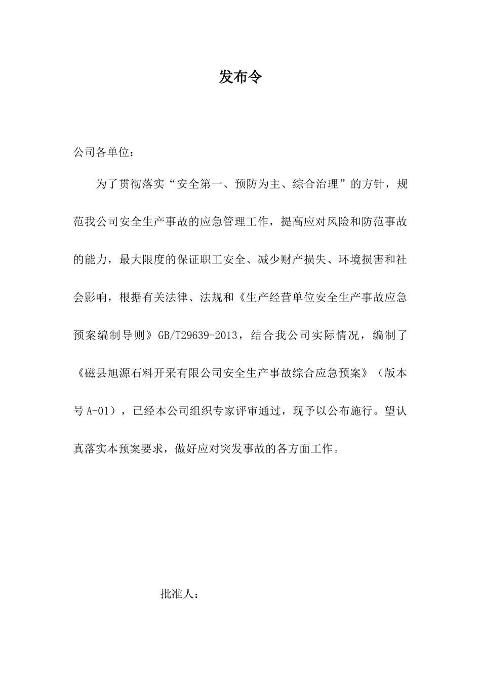 石料开采有限公司安全生产事故综合应急预案_第2页