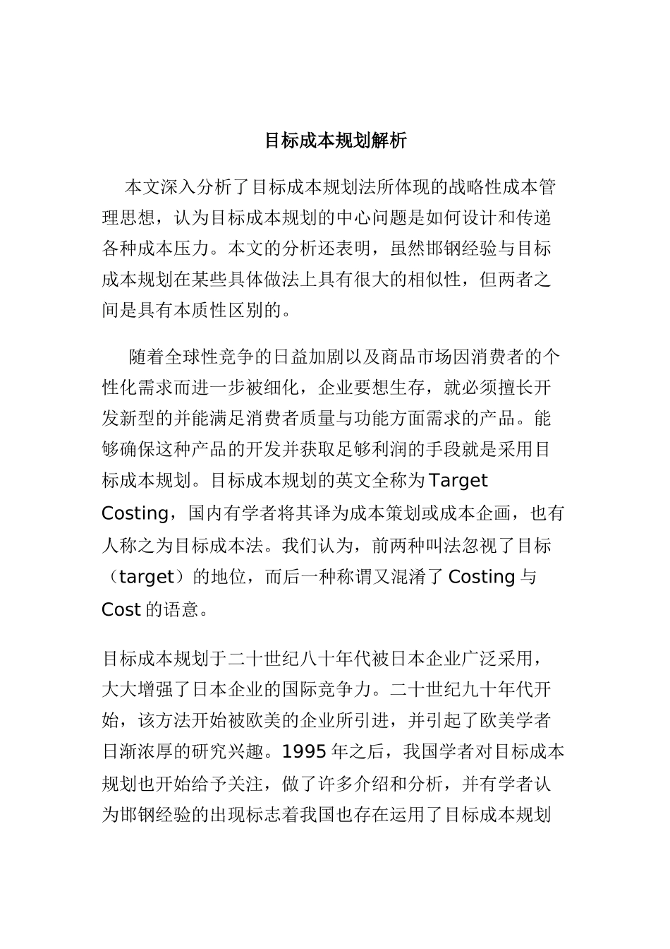目标成本规划解析doc16_第1页