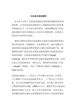 目标成本规划解析doc16