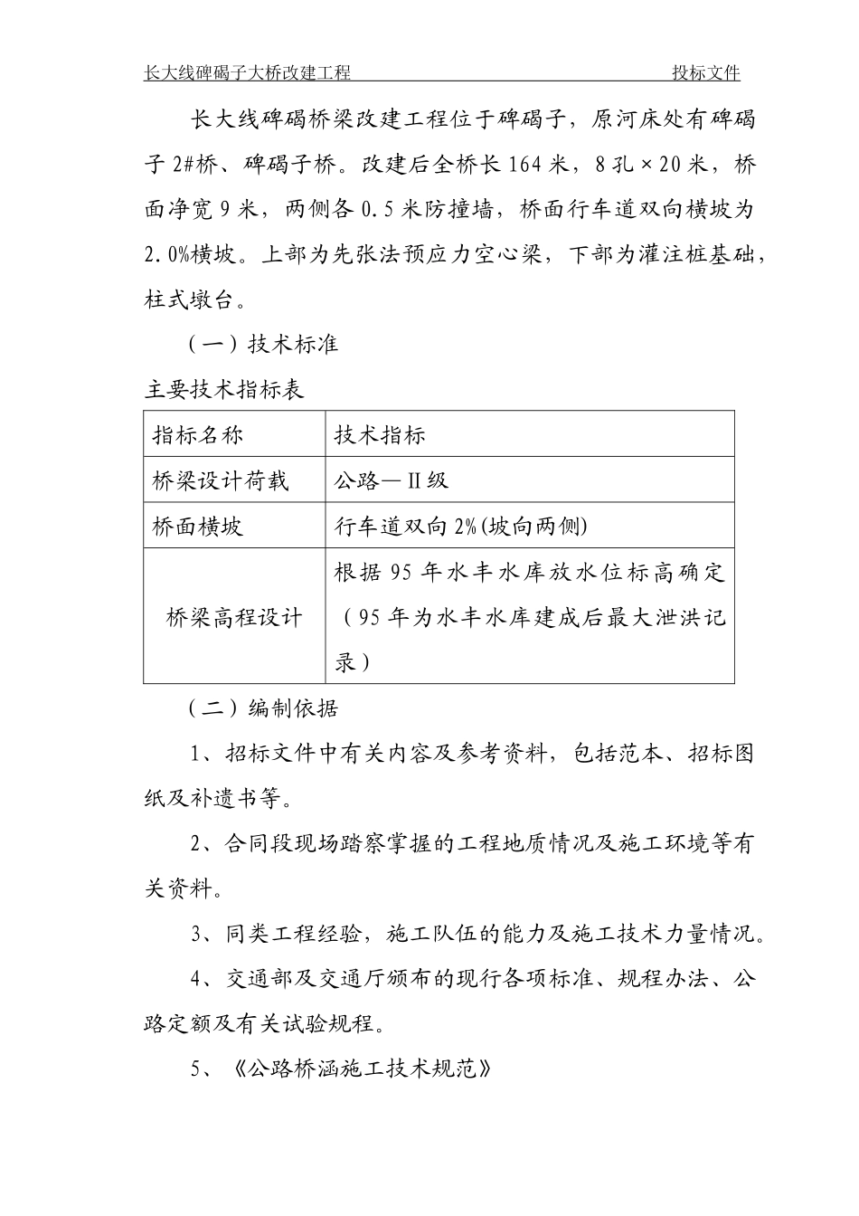 碑碣大桥施工组织设计1111_第2页