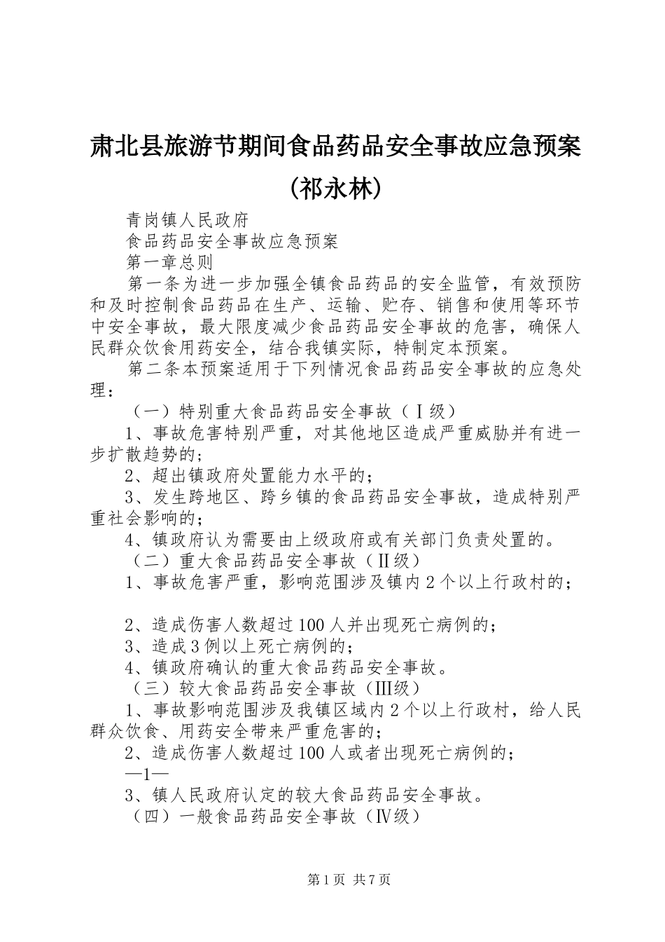 肃北县旅游节期间食品药品安全事故应急处置预案(祁永林) _第1页