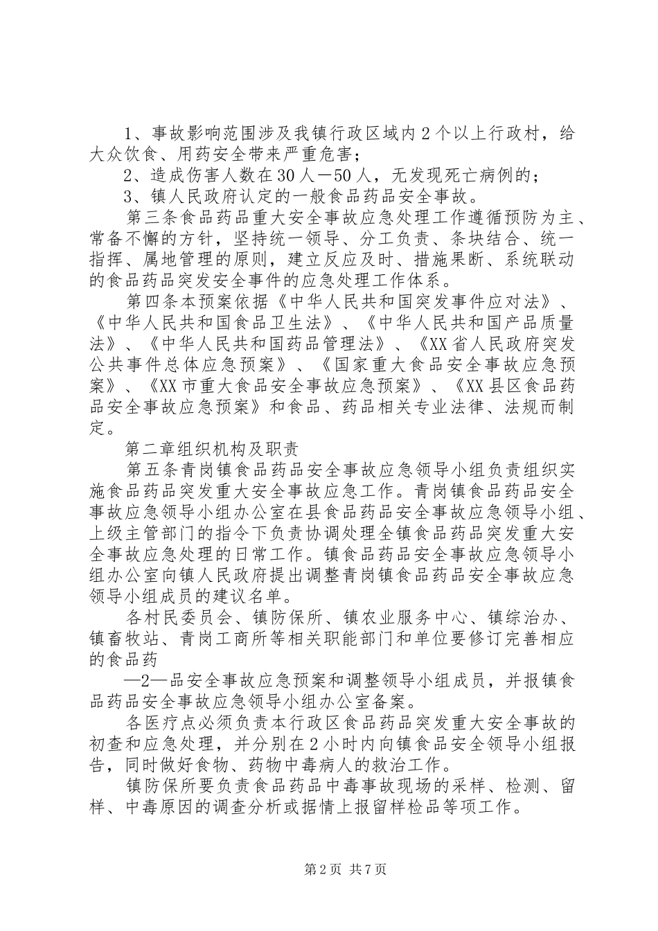 肃北县旅游节期间食品药品安全事故应急处置预案(祁永林) _第2页