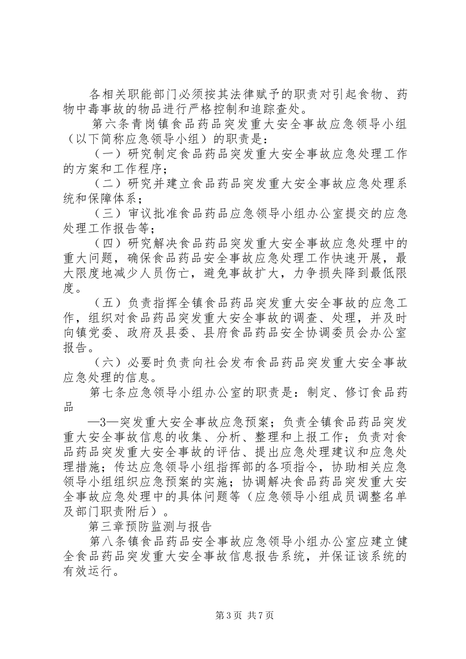 肃北县旅游节期间食品药品安全事故应急处置预案(祁永林) _第3页