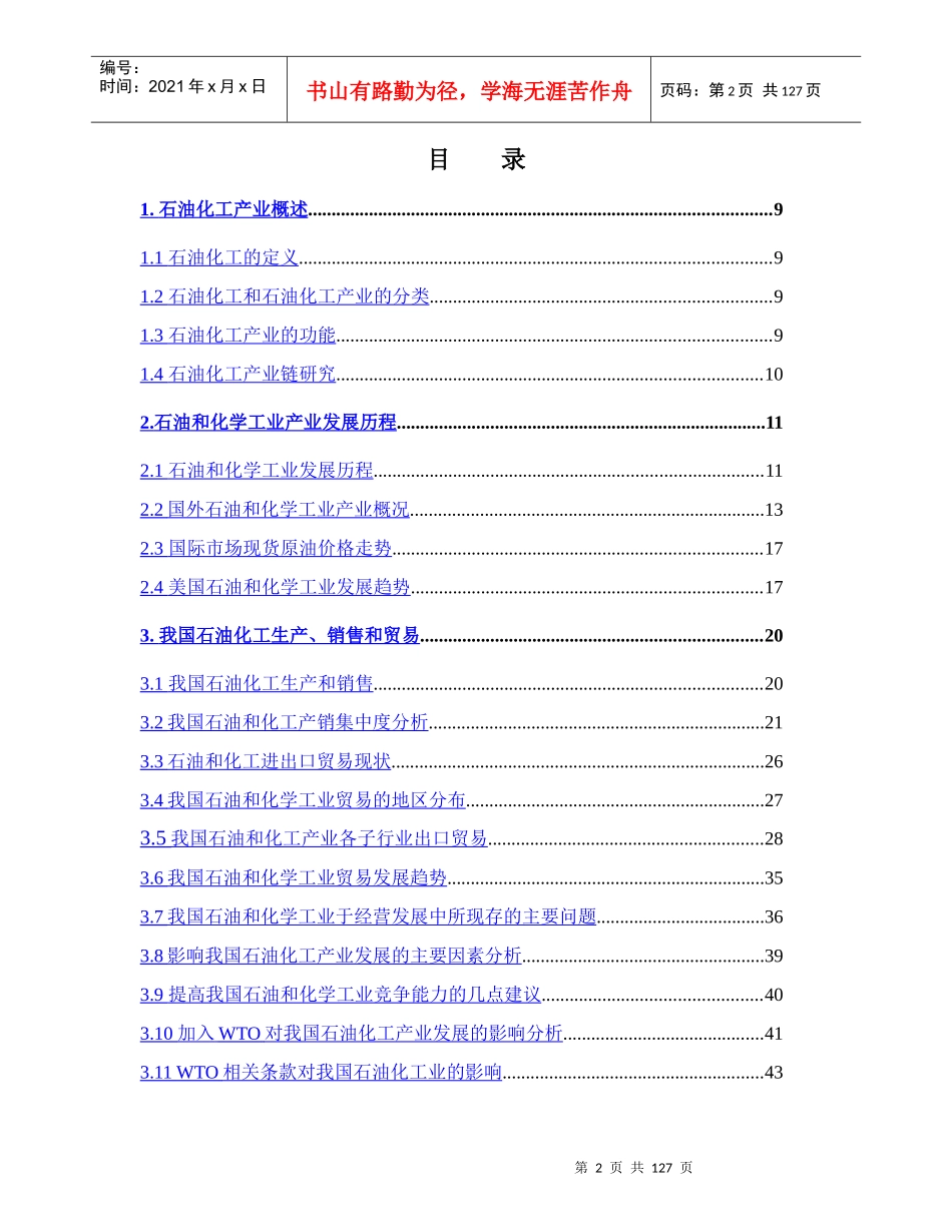 石油化工行业投资分析报告_第2页