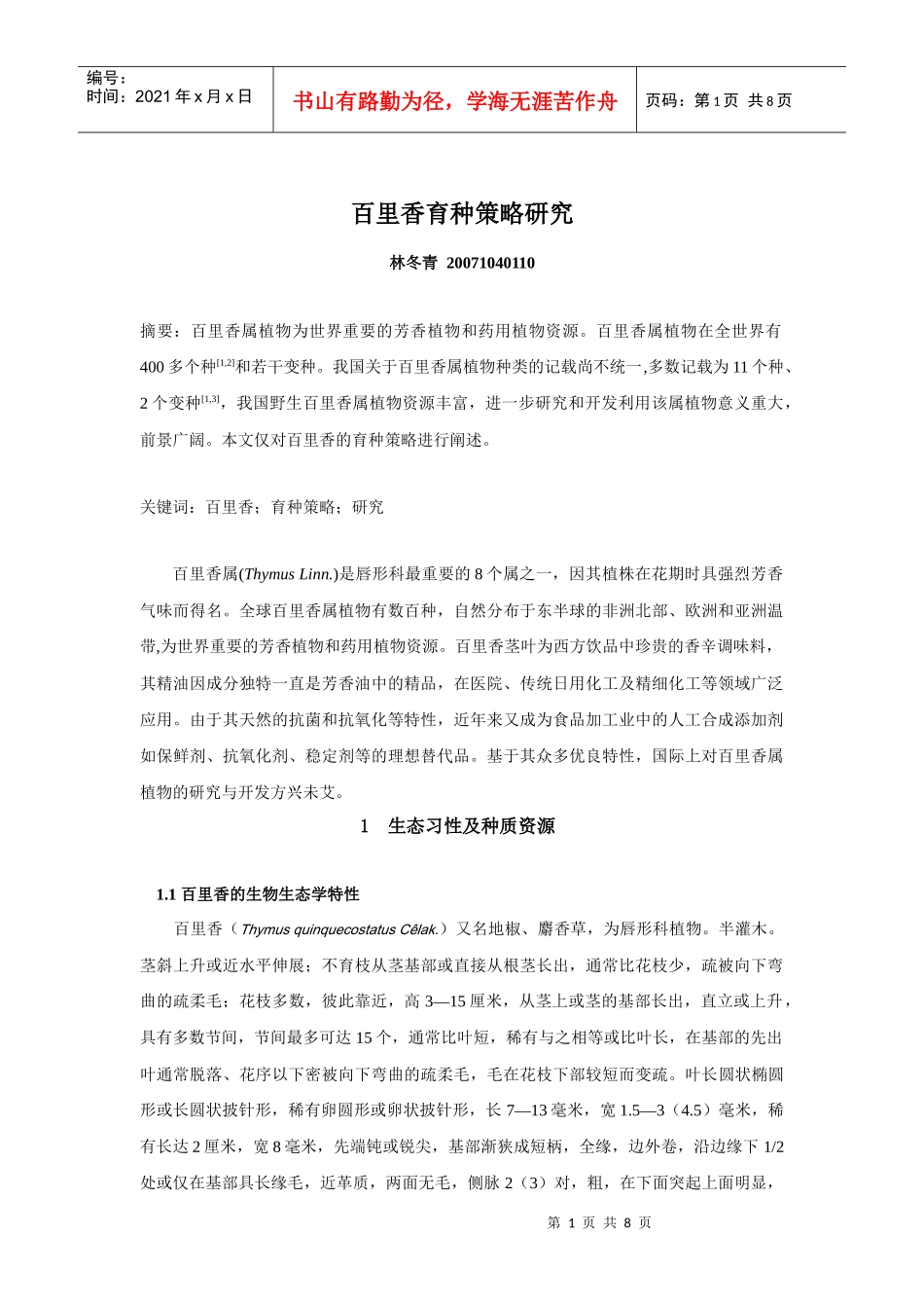 百里香育种策略研究_第1页