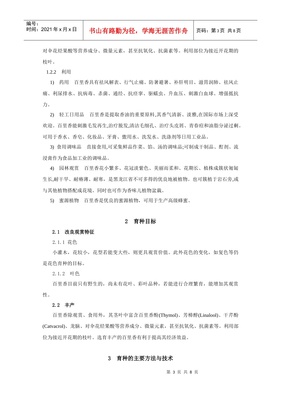 百里香育种策略研究_第3页
