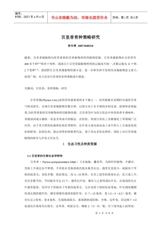 百里香育种策略研究