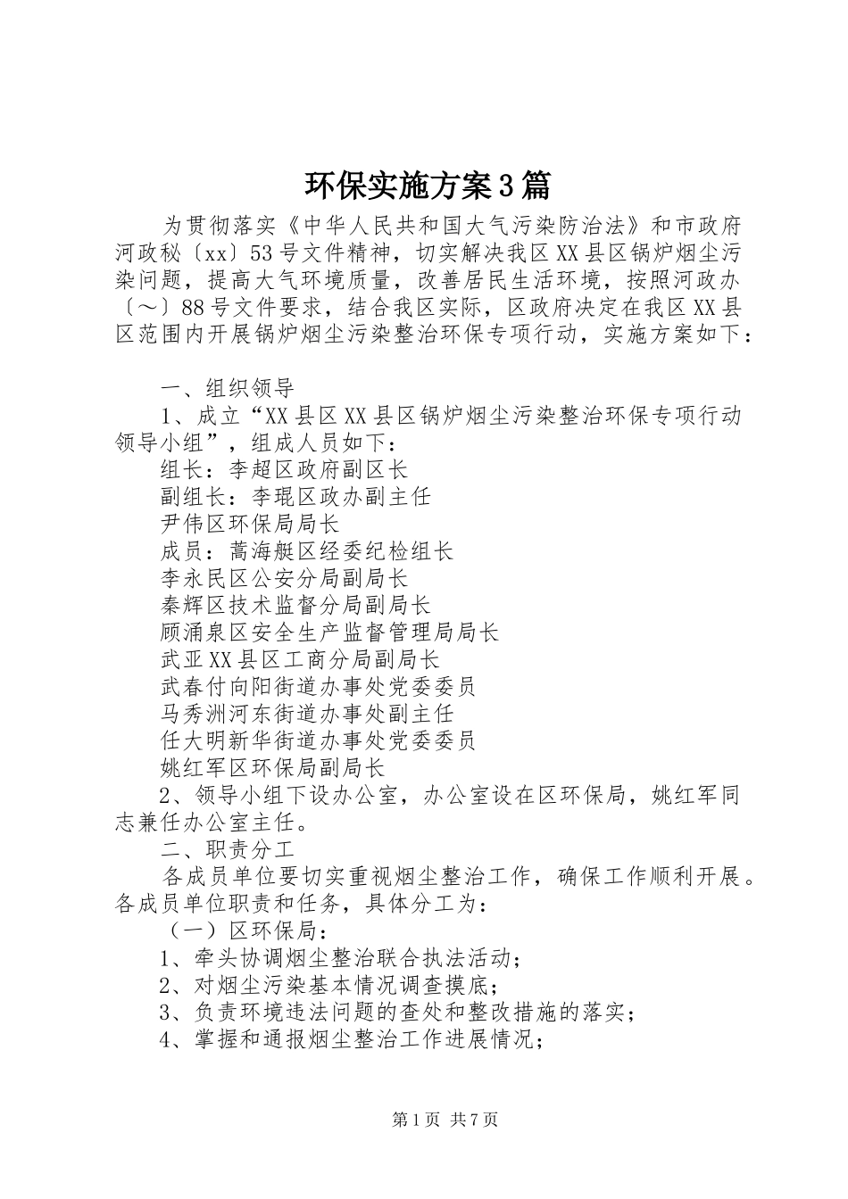 环保方案3篇_第1页