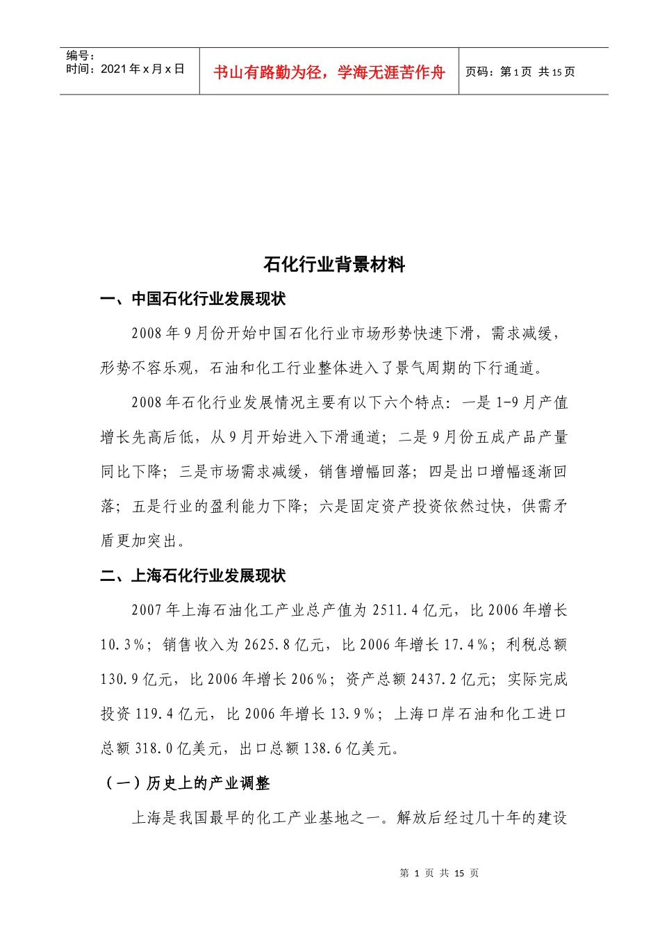 石化行业发展现状与思路_第1页