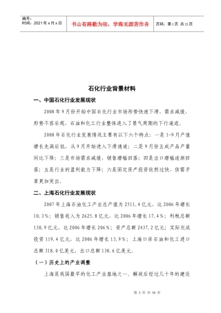 石化行业发展现状与思路