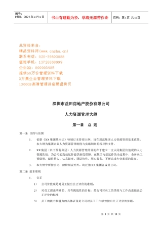 益田房地产公司人力资源管理制度