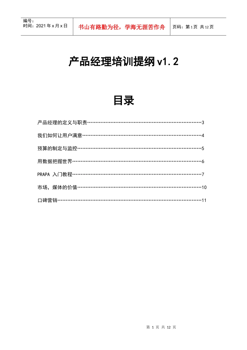 盛大产品经理培训提纲_第1页