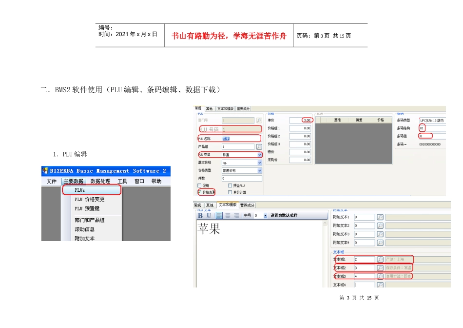 碧彩条码打印秤BCⅡ800使用手册(管理员)_第3页