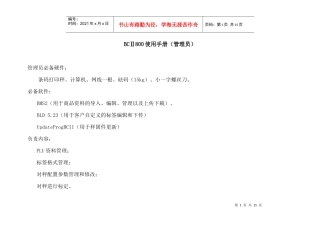 碧彩条码打印秤BCⅡ800使用手册(管理员)