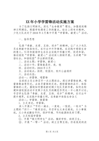 XX年小学学雷锋活动方案 